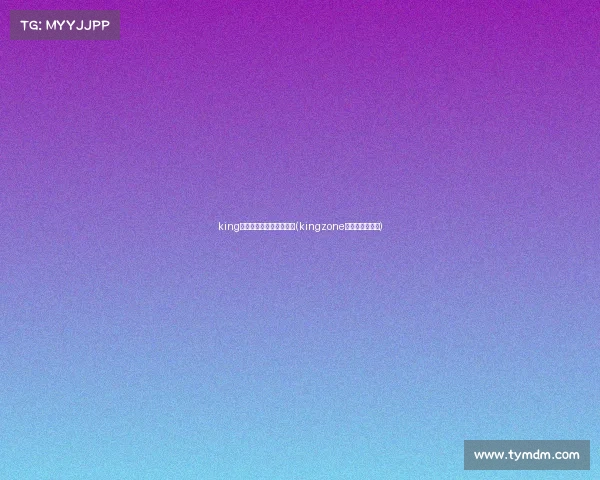 king电子竞技俱乐部无限法则(kingzone电子竞技俱乐部)